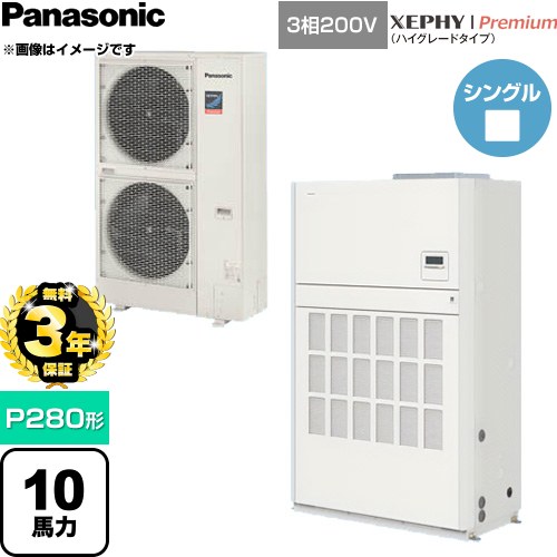 【無料3年保証】[PA-P280BD7GNCB] XEPHY Premium（ハイグレードタイプ） パナソニック 業務用エアコン 床置形（ダクト形） P280形 10馬力相当 ホワイト 【送料無料】【直送 代引・土日祝配送 不可】｜家電と住宅設備の【ジュプロ】