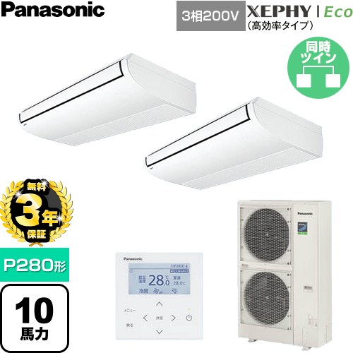 【無料3年保証】[PA-P280T7HDNC] XEPHY Eco（高効率タイプ） パナソニック 業務用エアコン 天井吊形 P280形 10馬力相当 ホワイト 【送料無料】【直送 代引・土日祝配送 不可】｜家電と住宅設備の【ジュプロ】