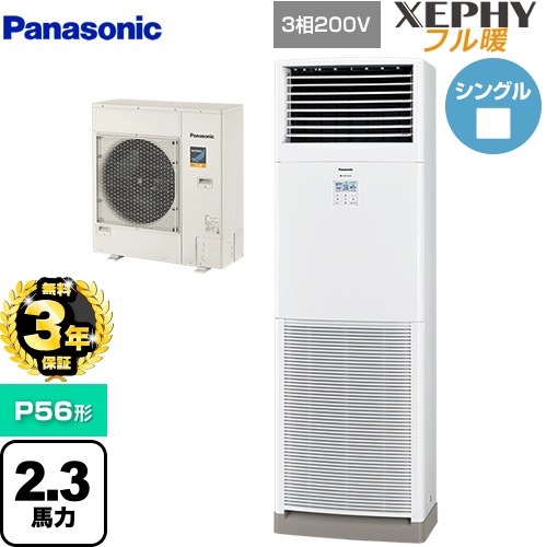【無料3年保証】[PA-P56B7KNB] XEPHY フル暖 （寒冷地向け） パナソニック 業務用エアコン 床置形（スリム形） P56形 2.3馬力相当 ホワイト 【送料無料】【直送 代引・土日祝配送 不可】 125,619円
