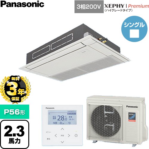 【無料3年保証】[PA-P56D7GNC] XEPHY Premium（ハイグレードタイプ） パナソニック 業務用エアコン 高天井用1方向カセット形 P56形 2.3馬力相当 ホワイト 【送料無料】【直送 代引・土日祝配送 不可】｜家電と住宅設備の【ジュプロ】