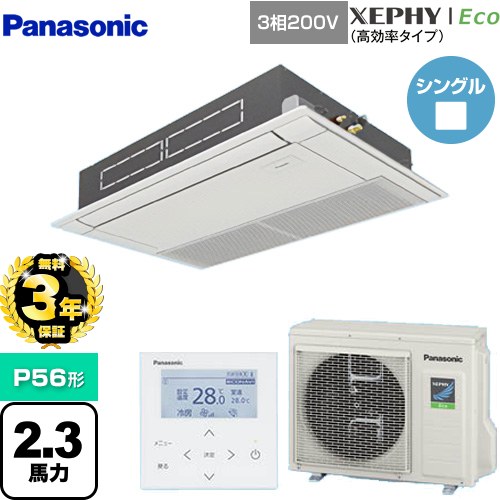【無料3年保証】[PA-P56D7HNB] XEPHY Eco（高効率タイプ） パナソニック 業務用エアコン 高天井用1方向カセット形 P56形 2.3馬力相当 ホワイト 【送料無料】【直送 代引・土日祝配送 不可】