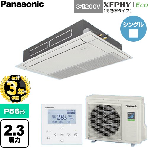 【無料3年保証】[PA-P56D7HNC] XEPHY Eco（高効率タイプ） パナソニック 業務用エアコン 高天井用1方向カセット形 P56形 2.3馬力相当 ホワイト 【送料無料】【直送 代引・土日祝配送 不可】｜家電と住宅設備の【ジュプロ】