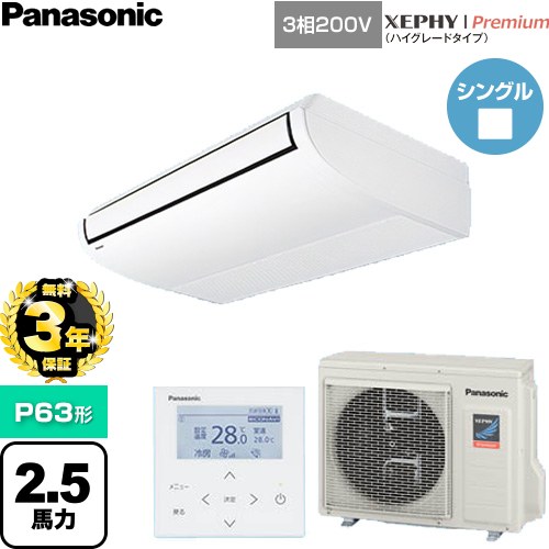 【無料3年保証】[PA-P63T7GNC] XEPHY Premium（ハイグレードタイプ） パナソニック 業務用エアコン 天井吊形 P63形 2.5馬力相当 ホワイト 【送料無料】【直送 代引・土日祝配送 不可】｜家電と住宅設備の【ジュプロ】