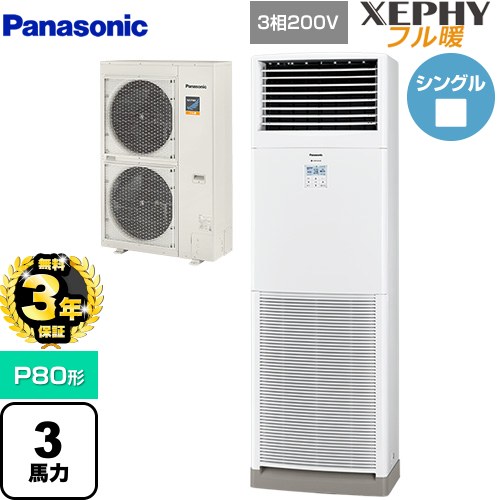 【無料3年保証】[PA-P80B7KNB] XEPHY フル暖 （寒冷地向け） パナソニック 業務用エアコン 床置形（スリム形） P80形 3馬力相当 ホワイト 【送料無料】【直送 代引・土日祝配送 不可】