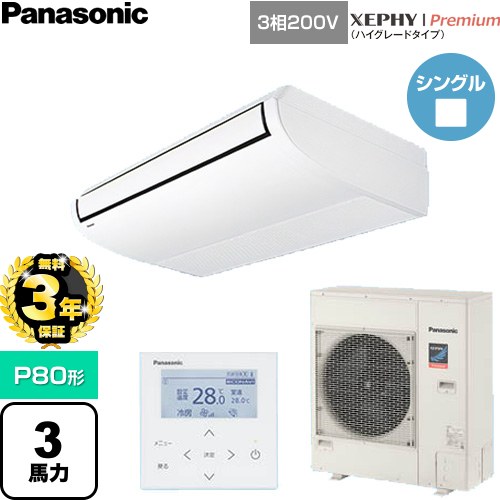 【無料3年保証】[PA-P80T7GNC] XEPHY Premium（ハイグレードタイプ） パナソニック 業務用エアコン 天井吊形 P80形 3馬力相当 ホワイト 【送料無料】【直送 代引・土日祝配送 不可】｜家電と住宅設備の【ジュプロ】