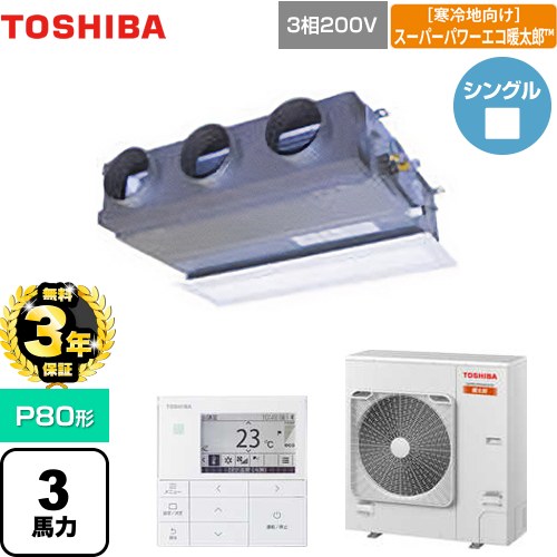 【無料3年保証】[GBHA08011MUB] 寒冷地向け スーパーパワーエコ暖太郎 日本キヤリア（旧東芝） 業務用エアコン 天井埋込型ビルトインタイプ P80形 3馬力相当 グランホワイト 【送料無料】【直送 代引・土日祝配送 不可】 159,230円