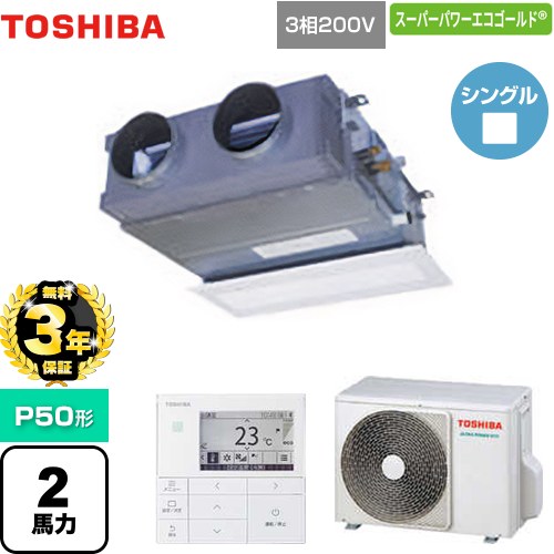 【無料3年保証】[GBSA05013MUB] スーパーパワーエコゴールド 日本キヤリア（旧東芝） 業務用エアコン 天井埋込型ビルトインタイプ P50形 2馬力相当 【送料無料】【直送 代引・土日祝配送 不可】