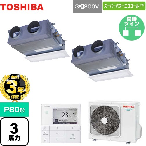 【無料3年保証】[GBSB08013MUB] スーパーパワーエコゴールド 日本キヤリア（旧東芝） 業務用エアコン 天井埋込型ビルトインタイプ P80形 3馬力相当 グランホワイト 【送料無料】【直送 代引・土日祝配送 不可】｜家電と住宅設備の【ジュプロ】