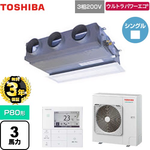 【無料3年保証】[GBXA08013MUB] ウルトラパワーエコ 日本キヤリア（旧東芝） 業務用エアコン 天井埋込型ビルトインタイプ P80形 3馬力相当 グランホワイト 【送料無料】【直送 代引・土日祝配送 不可】