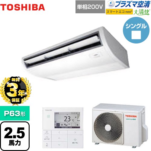 【無料3年保証】[GCEA06311JMUB] 大清快 プラズマ空清 スマートエコneo 日本キヤリア（旧東芝） 業務用エアコン 天井吊形 P63形 2.5馬力相当 ピュアホワイト 【送料無料】【直送 代引・土日祝配送 不可】｜家電と住宅設備の【ジュプロ】