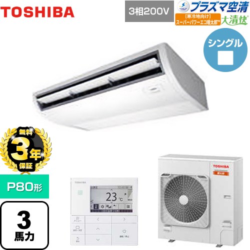 【無料3年保証】[GCHA08011MUB] 大清快 プラズマ空清 寒冷地向け スーパーパワーエコ暖太郎 日本キヤリア（旧東芝） 業務用エアコン 天井吊形 P80形 3馬力相当 ピュアホワイト 【送料無料】【直送 代引・土日祝配送 不可】