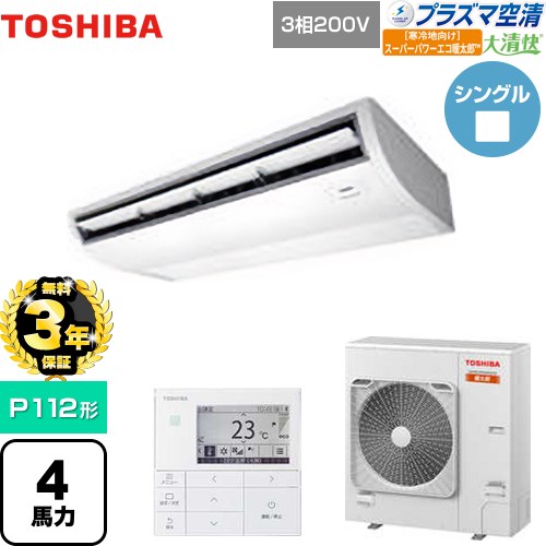 【無料3年保証】[GCHA11211MUB] 大清快 プラズマ空清 寒冷地向け スーパーパワーエコ暖太郎 日本キヤリア（旧東芝） 業務用エアコン 天井吊形 P112形 4馬力相当 ピュアホワイト 【送料無料】【直送 代引・土日祝配送 不可】｜家電と住宅設備の【ジュプロ】