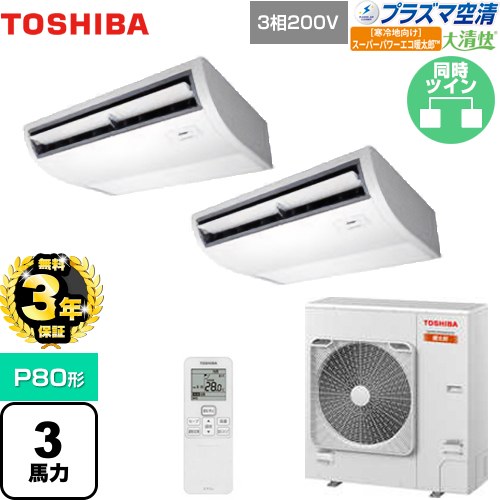 【無料3年保証】[GCHB08011XU] 大清快 プラズマ空清 寒冷地向け スーパーパワーエコ暖太郎 日本キヤリア（旧東芝） 業務用エアコン 天井吊形 P80形 3馬力相当 ピュアホワイト 【送料無料】【直送 代引・土日祝配送 不可】