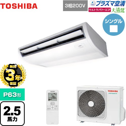 【無料3年保証】[GCXA06313XU] 大清快 プラズマ空清 ウルトラパワーエコ 日本キヤリア（旧東芝） 業務用エアコン 天井吊形 P63形 2.5馬力相当 ピュアホワイト 【送料無料】【直送 代引・土日祝配送 不可】 107,495円
