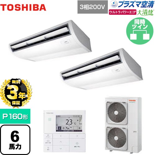 【無料3年保証】[GCXB16013MUB] 大清快 プラズマ空清 ウルトラパワーエコ 日本キヤリア（旧東芝） 業務用エアコン 天井吊形 P160形 6馬力相当 ピュアホワイト 【送料無料】【直送 代引・土日祝配送 不可】