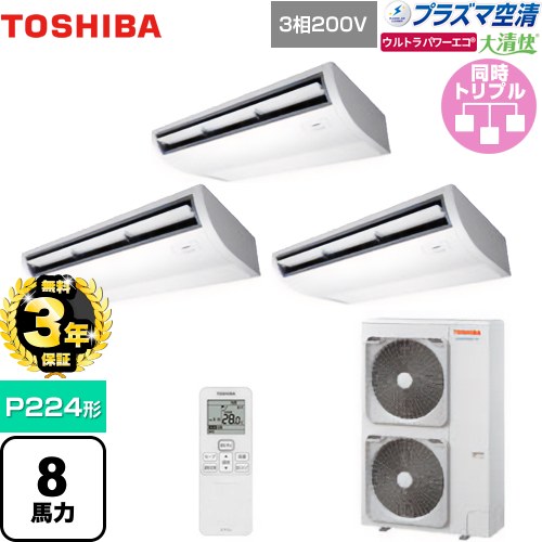 【無料3年保証】[GCXC22413XU] 大清快 プラズマ空清 ウルトラパワーエコ 日本キヤリア（旧東芝） 業務用エアコン 天井吊形 P224形 8馬力相当 ピュアホワイト 【送料無料】【直送 代引・土日祝配送 不可】｜家電と住宅設備の【ジュプロ】 241,195円