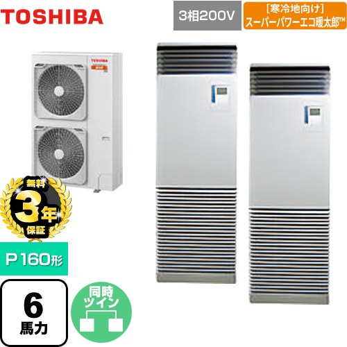 【無料3年保証】[GFHB16011BU] 寒冷地向け スーパーパワーエコ暖太郎 日本キヤリア（旧東芝） 業務用エアコン 床置形 スタンドタイプ P160形 6馬力相当 シルキーシェード 【送料無料】【直送 代引・土日祝配送 不可】｜家電と住宅設備の【ジュプロ】