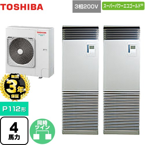 【無料3年保証】[GFSB11214BU] スーパーパワーエコゴールド 日本キヤリア（旧東芝） 業務用エアコン 床置形 スタンドタイプ P112形 4馬力相当 シルキーシェード 【送料無料】【直送 代引・土日祝配送 不可】