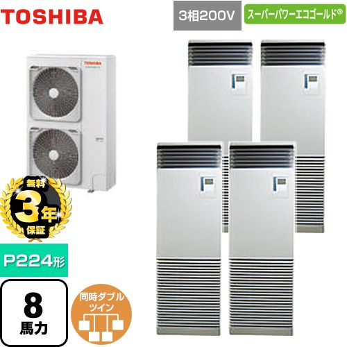 【無料3年保証】[GFSF22414BU] スーパーパワーエコゴールド 日本キヤリア（旧東芝） 業務用エアコン 床置形 スタンドタイプ P224形 8馬力相当 シルキーシェード 【送料無料】【直送 代引・土日祝配送 不可】