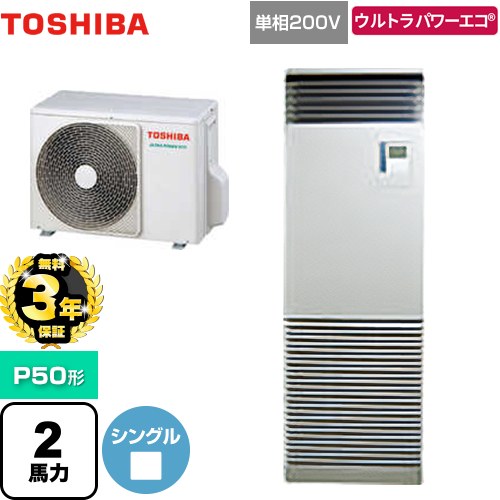 【無料3年保証】[GFXA05013JBU] ウルトラパワーエコ 日本キヤリア（旧東芝） 業務用エアコン 床置形 スタンドタイプ P50形 2馬力相当 シルキーシェード 【送料無料】【直送 代引・土日祝配送 不可】