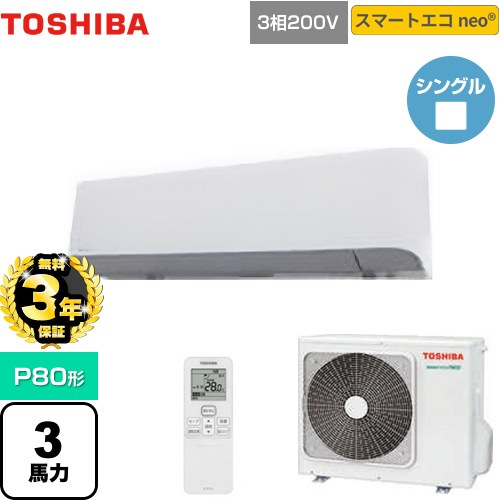 【無料3年保証】[GKEA08011XU] スマートエコneo 日本キヤリア（旧東芝） 業務用エアコン 壁掛形 P80形 3馬力相当 グランホワイト 【送料無料】【直送 代引・土日祝配送 不可】｜家電と住宅設備の【ジュプロ】