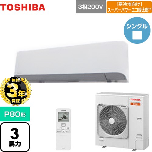 【無料3年保証】[GKHA08011XU] 寒冷地向け スーパーパワーエコ暖太郎 日本キヤリア（旧東芝） 業務用エアコン 壁掛形 P80形 3馬力相当 グランホワイト 【送料無料】【直送 代引・土日祝配送 不可】
