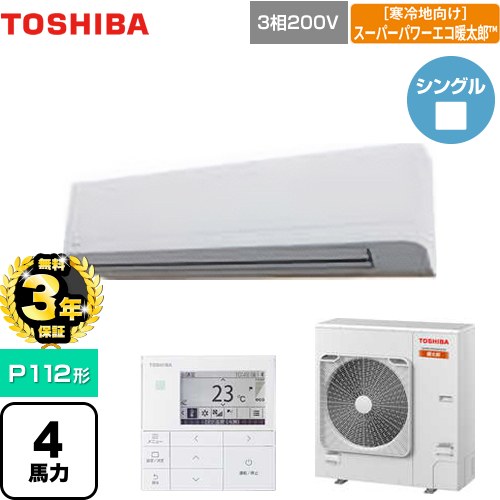 【無料3年保証】[GKHA11211MUB] 寒冷地向け スーパーパワーエコ暖太郎 日本キヤリア（旧東芝） 業務用エアコン 壁掛形 P112形 4馬力相当 グランホワイト 【送料無料】【直送 代引・土日祝配送 不可】｜家電と住宅設備の【ジュプロ】