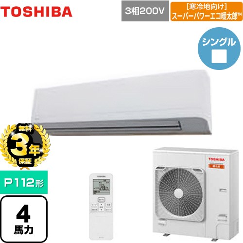 【無料3年保証】[GKHA11211XU] 寒冷地向け スーパーパワーエコ暖太郎 日本キヤリア（旧東芝） 業務用エアコン 壁掛形 P112形 4馬力相当 グランホワイト 【送料無料】【直送 代引・土日祝配送 不可】