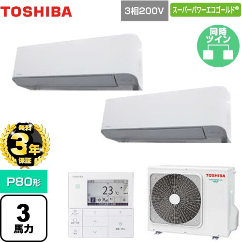 【無料3年保証】[GKSB08013MUB] スーパーパワーエコゴールド 日本キヤリア（旧東芝） 業務用エアコン 壁掛形 P80形 3馬力相当 グランホワイト 【送料無料】【直送 代引・土日祝配送 不可】