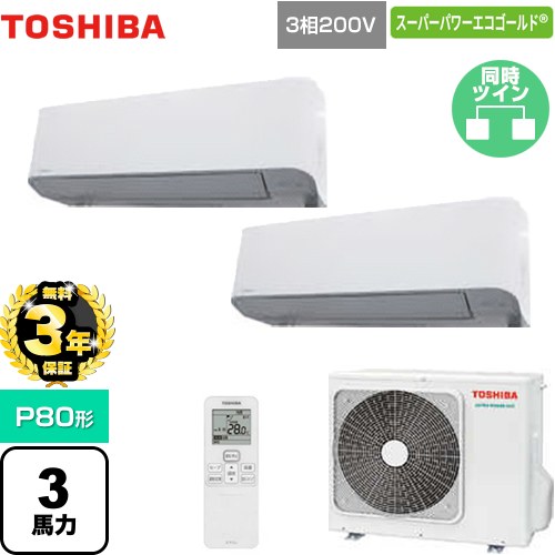 【無料3年保証】[GKSB08013XU] スーパーパワーエコゴールド 日本キヤリア（旧東芝） 業務用エアコン 壁掛形 P80形 3馬力相当 グランホワイト 【送料無料】【直送 代引・土日祝配送 不可】