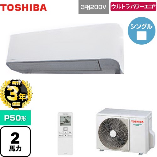 【無料3年保証】[GKXA05013XU] ウルトラパワーエコ 日本キヤリア（旧東芝） 業務用エアコン 壁掛形 P50形 2馬力相当 グランホワイト 【送料無料】【直送 代引・土日祝配送 不可】