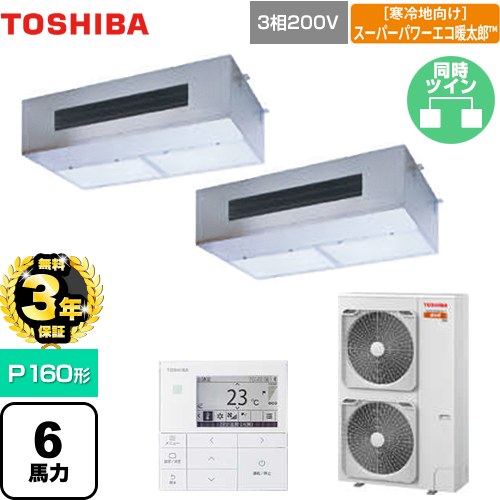 【無料3年保証】[GPHB16011MUB] 寒冷地向け スーパーパワーエコ暖太郎 日本キヤリア（旧東芝） 業務用エアコン 厨房用エアコン 天井吊形 P160形 6馬力相当 【送料無料】【直送 代引・土日祝配送 不可】｜家電と住宅設備の【ジュプロ】