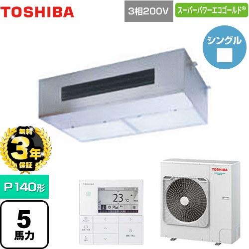 【無料3年保証】[GPSA14014MUB] スーパーパワーエコゴールド 日本キヤリア（旧東芝） 業務用エアコン 厨房用エアコン 天井吊形 P140形 5馬力相当 【送料無料】【直送 代引・土日祝配送 不可】｜家電と住宅設備の【ジュプロ】