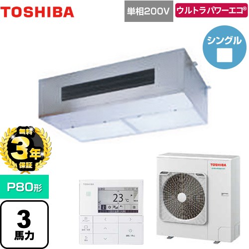 【無料3年保証】[GPXA08013JMUB] ウルトラパワーエコ 日本キヤリア（旧東芝） 業務用エアコン 厨房用エアコン 天井吊形 P80形 3馬力相当 【送料無料】【直送 代引・土日祝配送 不可】
