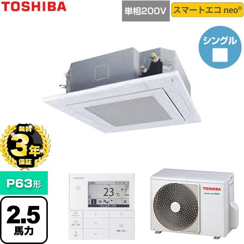 【無料3年保証】[GUEA06311J1MUB-W] スマートエコneo 日本キヤリア（旧東芝） 業務用エアコン 天井カセット形4方向吹出しタイプ P63形 2.5馬力相当 グランホワイト 【送料無料】【直送 代引・土日祝配送 不可】