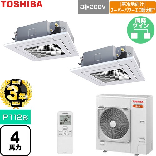 【無料3年保証】[GUHB112111XU-W] 寒冷地向けスーパーパワーエコ暖太郎 日本キヤリア（旧東芝） 業務用エアコン 天井カセット形4方向吹出しタイプ P112形 4馬力相当 グランホワイト 【送料無料】【直送 代引・土日祝配送 不可】