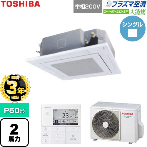 【無料3年保証】[GUSA05013JP1MUB-W] 大清快スーパーパワーエコゴールド 日本キヤリア（旧東芝） 業務用エアコン 天井カセット形4方向吹出しタイプ P50形 2馬力相当 グランホワイト 【送料無料】【直送 代引・土日祝配送 不可】