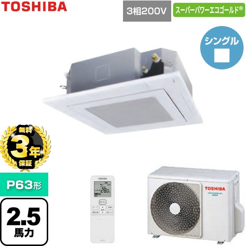【無料3年保証】[GUSA063141XU-W] スーパーパワーエコゴールド 日本キヤリア（旧東芝） 業務用エアコン 天井カセット形4方向吹出しタイプ P63形 2.5馬力相当 グランホワイト 【送料無料】【直送 代引・土日祝配送 不可】