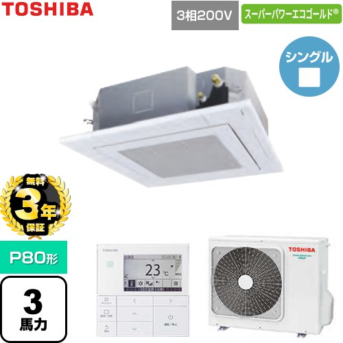 【無料3年保証】[GUSA080131MUB-W] スーパーパワーエコゴールド 日本キヤリア（旧東芝） 業務用エアコン 天井カセット形4方向吹出しタイプ P80形 3馬力相当 グランホワイト 【送料無料】【直送 代引・土日祝配送 不可】