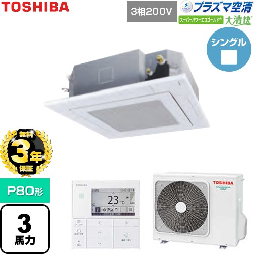 【無料3年保証】[GUSA08013P1MUB-W] 大清快スーパーパワーエコゴールド 日本キヤリア（旧東芝） 業務用エアコン 天井カセット形4方向吹出しタイプ P80形 3馬力相当 グランホワイト 【送料無料】【直送 代引・土日祝配送 不可】