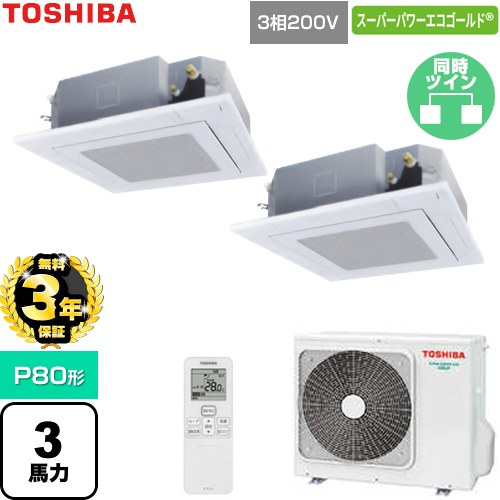 【無料3年保証】[GUSB080131XU-W] スーパーパワーエコゴールド 日本キヤリア（旧東芝） 業務用エアコン 天井カセット形4方向吹出しタイプ P80形 3馬力相当 グランホワイト 【送料無料】【直送 代引・土日祝配送 不可】｜家電と住宅設備の【ジュプロ】