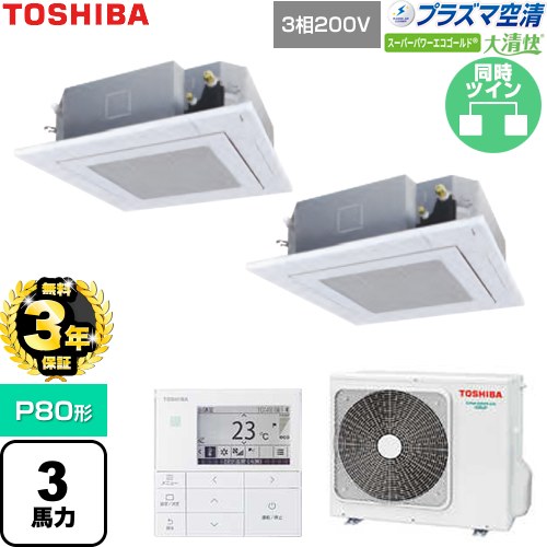 【無料3年保証】[GUSB08013P1MUB-W] 大清快スーパーパワーエコゴールド 日本キヤリア（旧東芝） 業務用エアコン 天井カセット形4方向吹出しタイプ P80形 3馬力相当 グランホワイト 【送料無料】【直送 代引・土日祝配送 不可】｜家電と住宅設備の【ジュプロ】