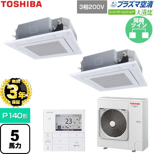 【無料3年保証】[GUSB14014P1MUB-W] 大清快スーパーパワーエコゴールド 日本キヤリア（旧東芝） 業務用エアコン 天井カセット形4方向吹出しタイプ P140形 5馬力相当 グランホワイト 【送料無料】【直送 代引・土日祝配送 不可】