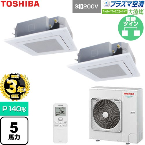 【無料3年保証】[GUSB14014P1XU-W] 大清快スーパーパワーエコゴールド 日本キヤリア（旧東芝） 業務用エアコン 天井カセット形4方向吹出しタイプ P140形 5馬力相当 グランホワイト 【送料無料】【直送 代引・土日祝配送 不可】 243,234円