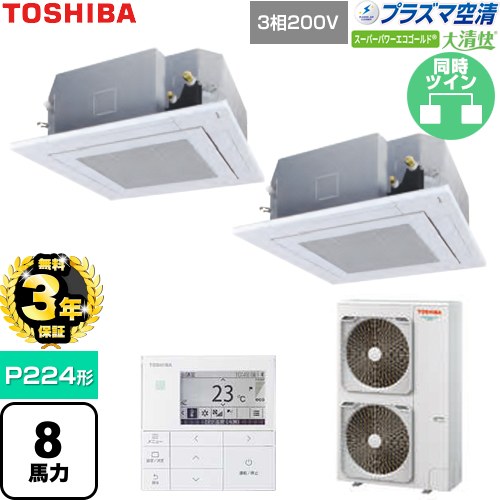 【無料3年保証】[GUSB22414P1MUB-W] 大清快スーパーパワーエコゴールド 日本キヤリア（旧東芝） 業務用エアコン 天井カセット形4方向吹出しタイプ P224形 8馬力相当 グランホワイト 【送料無料】【直送 代引・土日祝配送 不可】