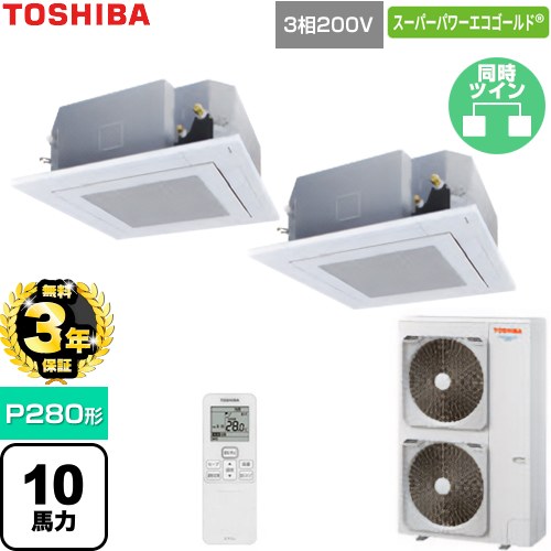 【無料3年保証】[GUSB280141XU-W] スーパーパワーエコゴールド 日本キヤリア（旧東芝） 業務用エアコン 天井カセット形4方向吹出しタイプ P280形 10馬力相当 グランホワイト 【送料無料】【直送 代引・土日祝配送 不可】