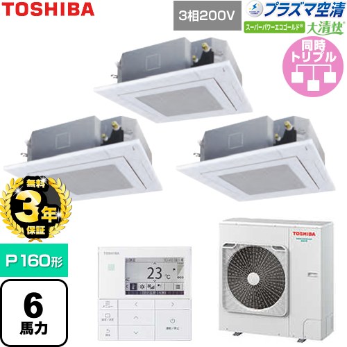 【無料3年保証】[GUSC16014P1MUB-W] 大清快スーパーパワーエコゴールド 日本キヤリア（旧東芝） 業務用エアコン 天井カセット形4方向吹出しタイプ P160形 6馬力相当 グランホワイト 【送料無料】【直送 代引・土日祝配送 不可】