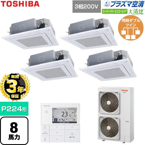 【無料3年保証】[GUSF22414P1MUB-W] 大清快スーパーパワーエコゴールド 日本キヤリア（旧東芝） 業務用エアコン 天井カセット形4方向吹出しタイプ P224形 8馬力相当 グランホワイト 【送料無料】【直送 代引・土日祝配送 不可】