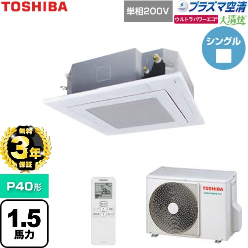 【無料3年保証】[GUXA04013JP1XU-W] 大清快ウルトラパワーエコ 日本キヤリア（旧東芝） 業務用エアコン 天井カセット形4方向吹出しタイプ P40形 1.5馬力相当 グランホワイト 【送料無料】【直送 代引・土日祝配送 不可】｜家電と住宅設備の【ジュプロ】