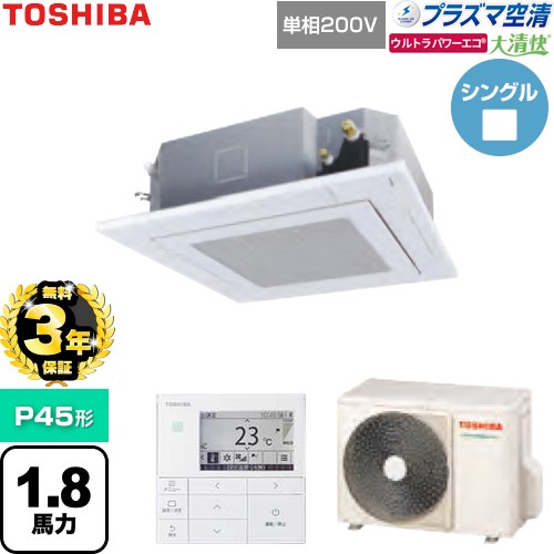 【無料3年保証】[GUXA04513JP1MUB-W] 大清快ウルトラパワーエコ 日本キヤリア（旧東芝） 業務用エアコン 天井カセット形4方向吹出しタイプ P45形 1.8馬力相当 グランホワイト 【送料無料】【直送 代引・土日祝配送 不可】｜家電と住宅設備の【ジュプロ】
